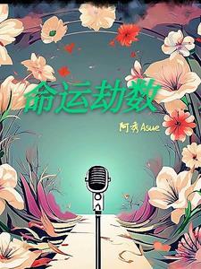 命中劫数语录