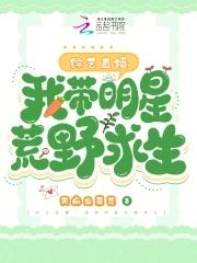 娱乐带明星荒岛求生365天