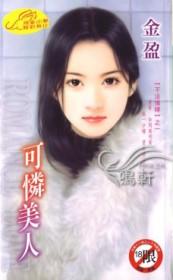 可怜美人囚禁调教