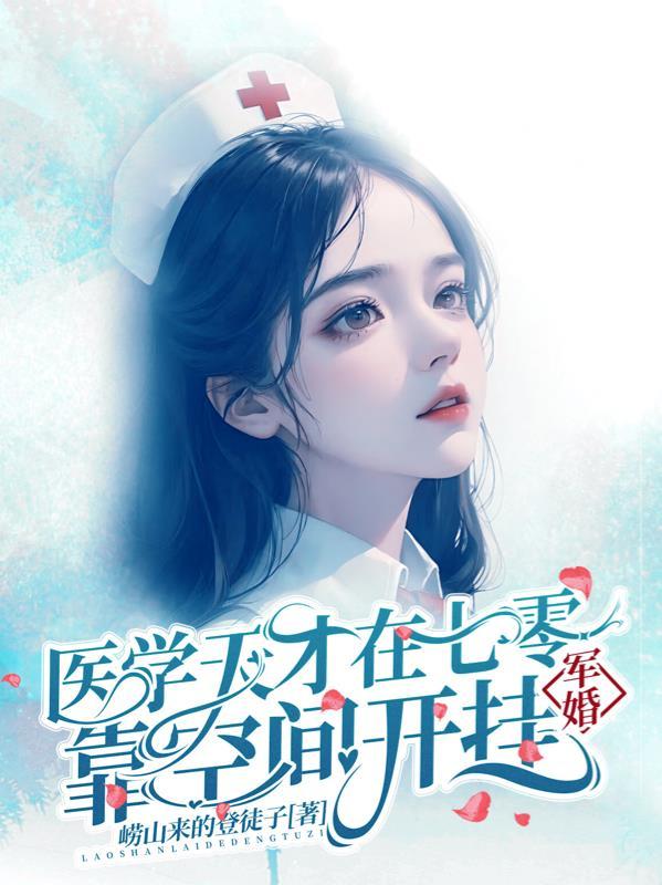 军婚她是医界鬼才