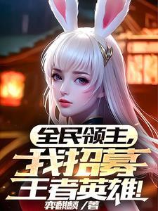 全民领主我竟招募了死神