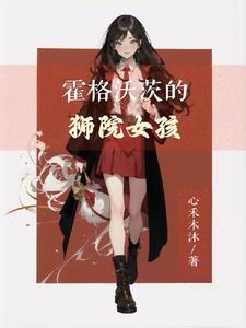 霍格沃茨哪个院最强