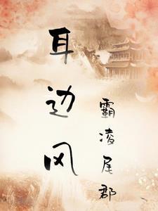 耳边风最初指的是什么风