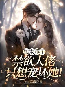 禁欲大叔只想宠坏她gl
