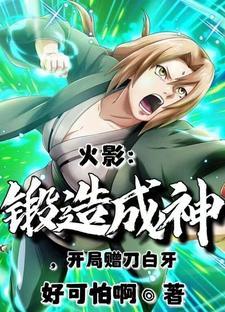 火影神级锻造师