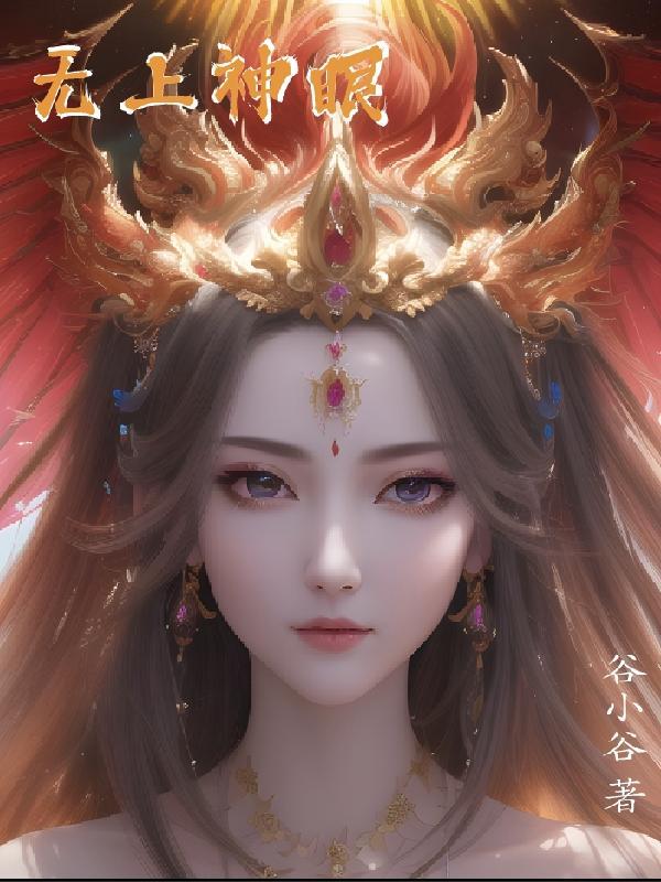 无上神明百度百科