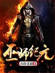 巫师纪元从炼金巫师百度