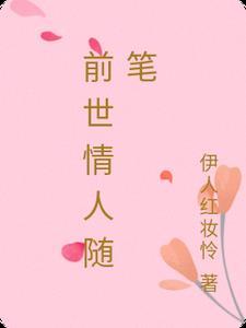 前世情人的感觉