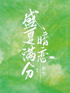 别和我服软栖雪晋江