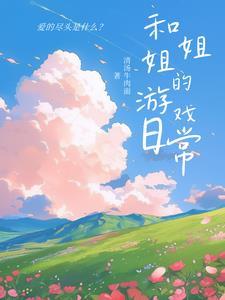 和姐姐一起玩游戏的日记
