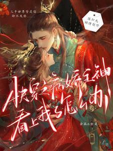 快穿病娇主神求放过