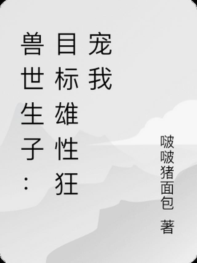 兽世生子目标雄性狂宠我田甜