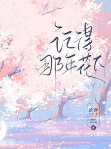 记得那年春花发教唱