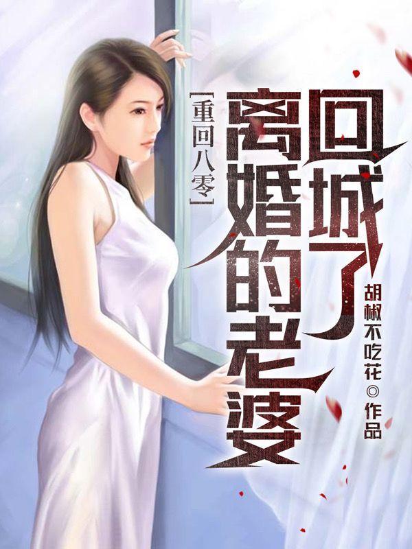 老婆重生归来