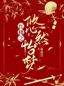 红楼之云
