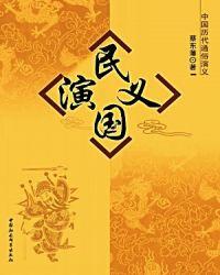 民国演义和民国通俗演义有区别吗