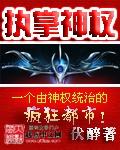 执掌神权全本免费阅读