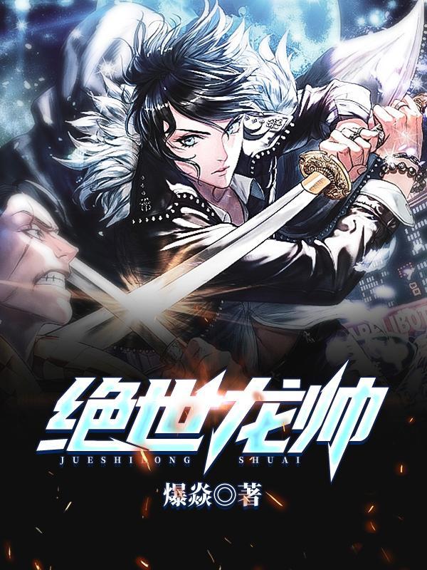绝世龙帅林凡东方雪