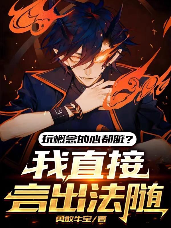 什么叫玩概念
