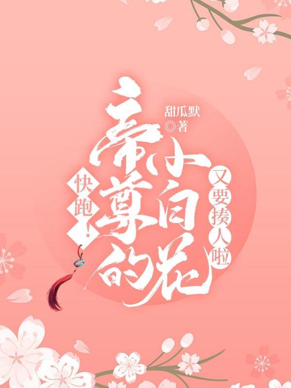 帝尊的小野猫