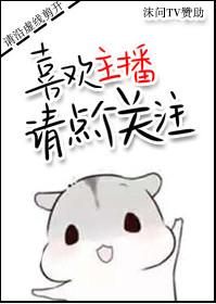 喜欢主播请点个关注无防盗文
