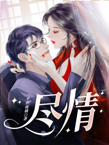 尽情发挥的意思是什么
