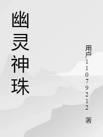 幽灵珠法宝合成位置