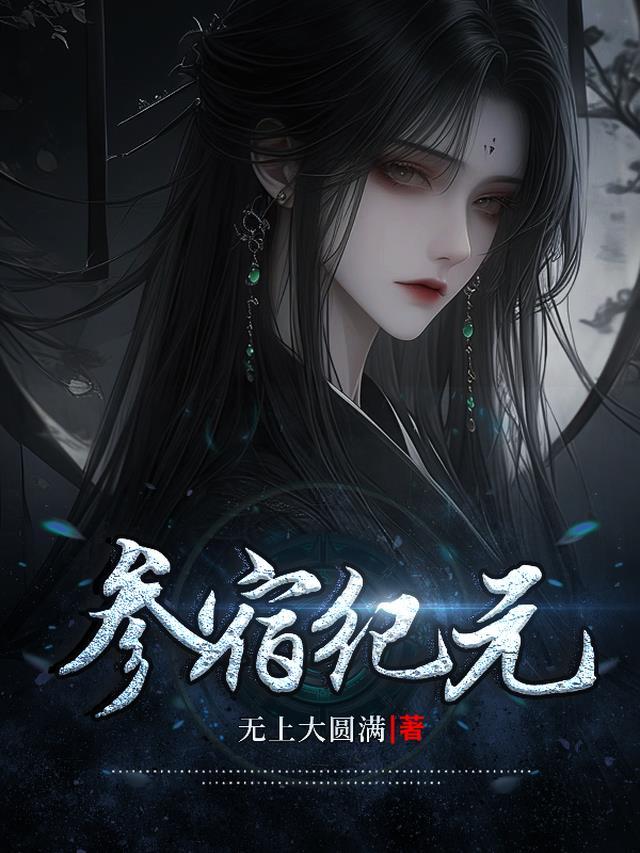 参宿是什么意思是什么