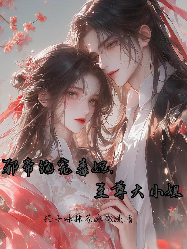 邪帝宠妻毒医大小姐全文