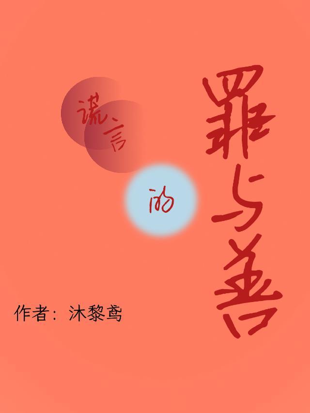谎言的恶果3
