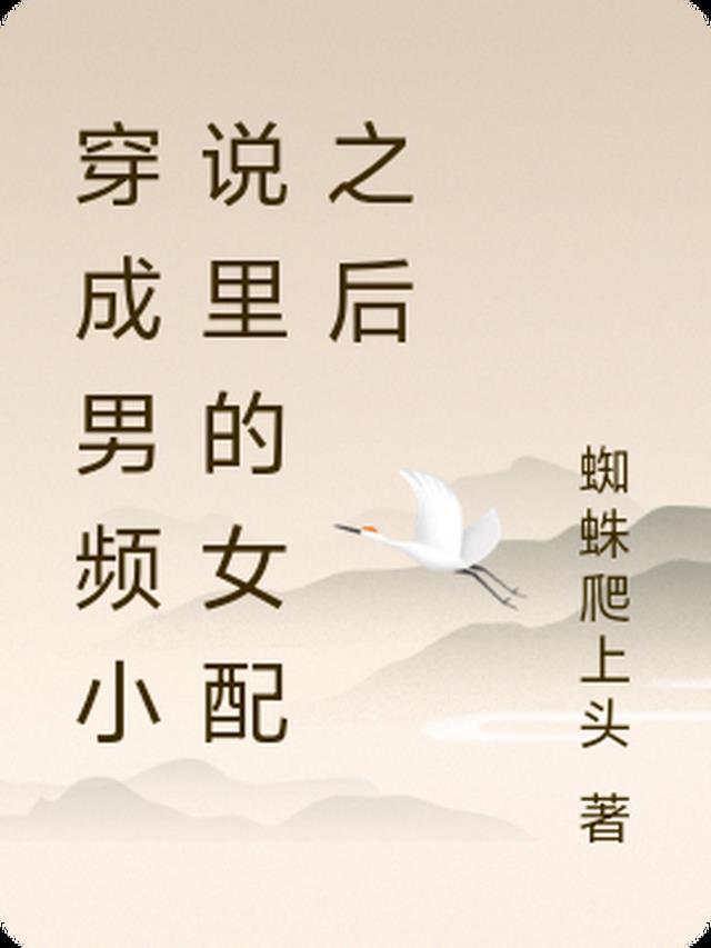 穿成男频文里的女配推荐