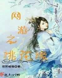 网游之桃之夭夭灼灼其华