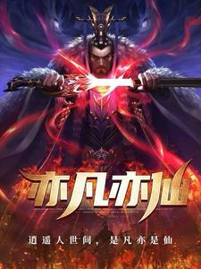 我亦凡人不是仙下一句