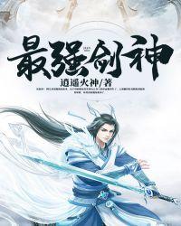 石峰重生之最强剑神