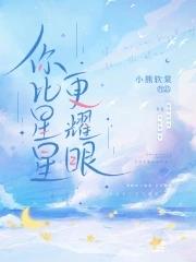 你比星星更耀眼短剧