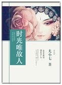 时光流逝惟愿岁月静好