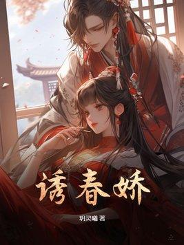 诱春娇 琼玉
