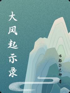 大风起歌词