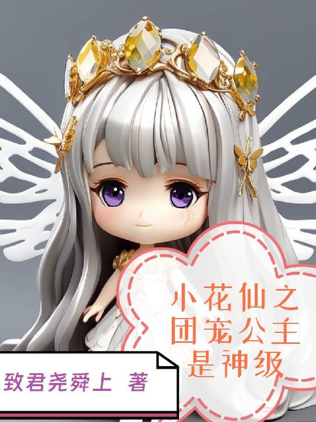 穿越小花仙成为团宠