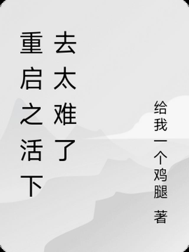 重活了的结局