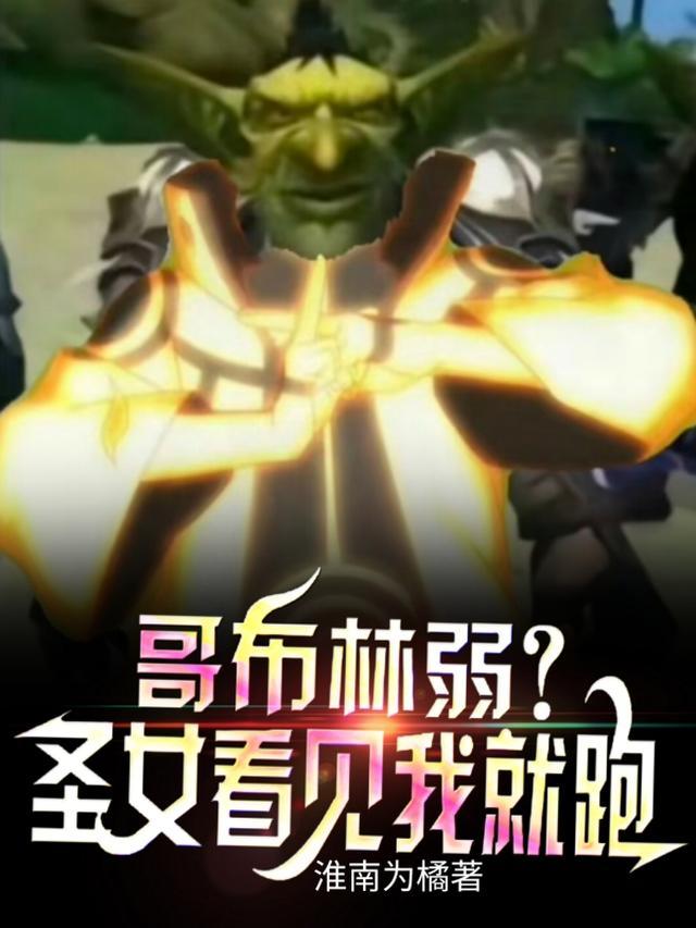哥布林与圣女