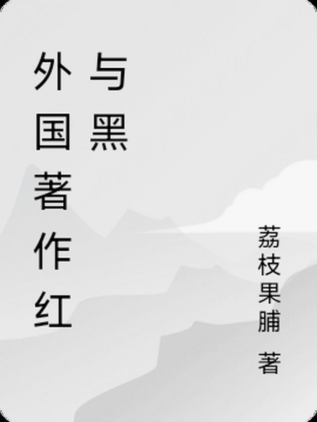 外国文学红与黑
