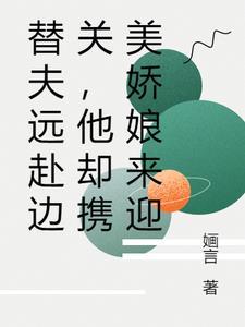 替夫还债是哪位