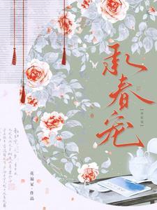 及此春风暄晋江