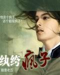 纨绔疯子女主有几个