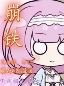 崩坏三瓦尔特杨超越台词