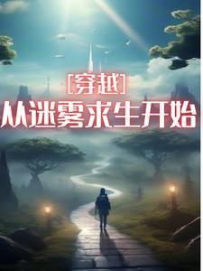 穿越迷雾最难关