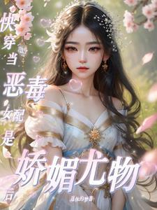 咦!恶毒女配咋变成娇媚尤物了作