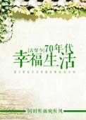 穿越七十年代古穿今