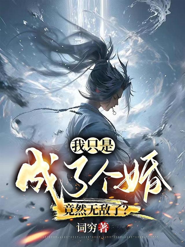 竟然无敌了的剑法绝招有哪些